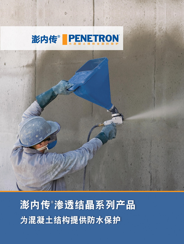 澎內(nèi)傳滲透結晶系列產(chǎn)品